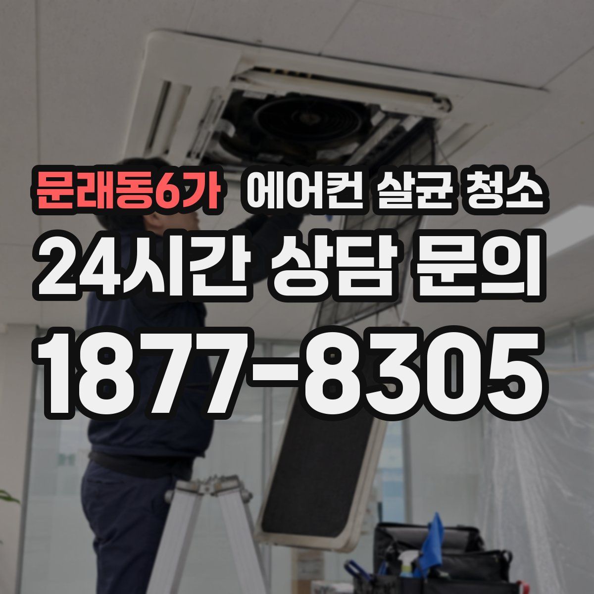 문래동6가 에어컨 살균 청소