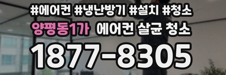 양평동1가 에어컨 살균 청소