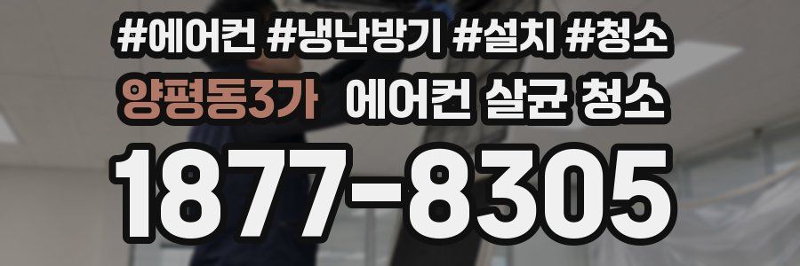 양평동3가 에어컨 살균 청소