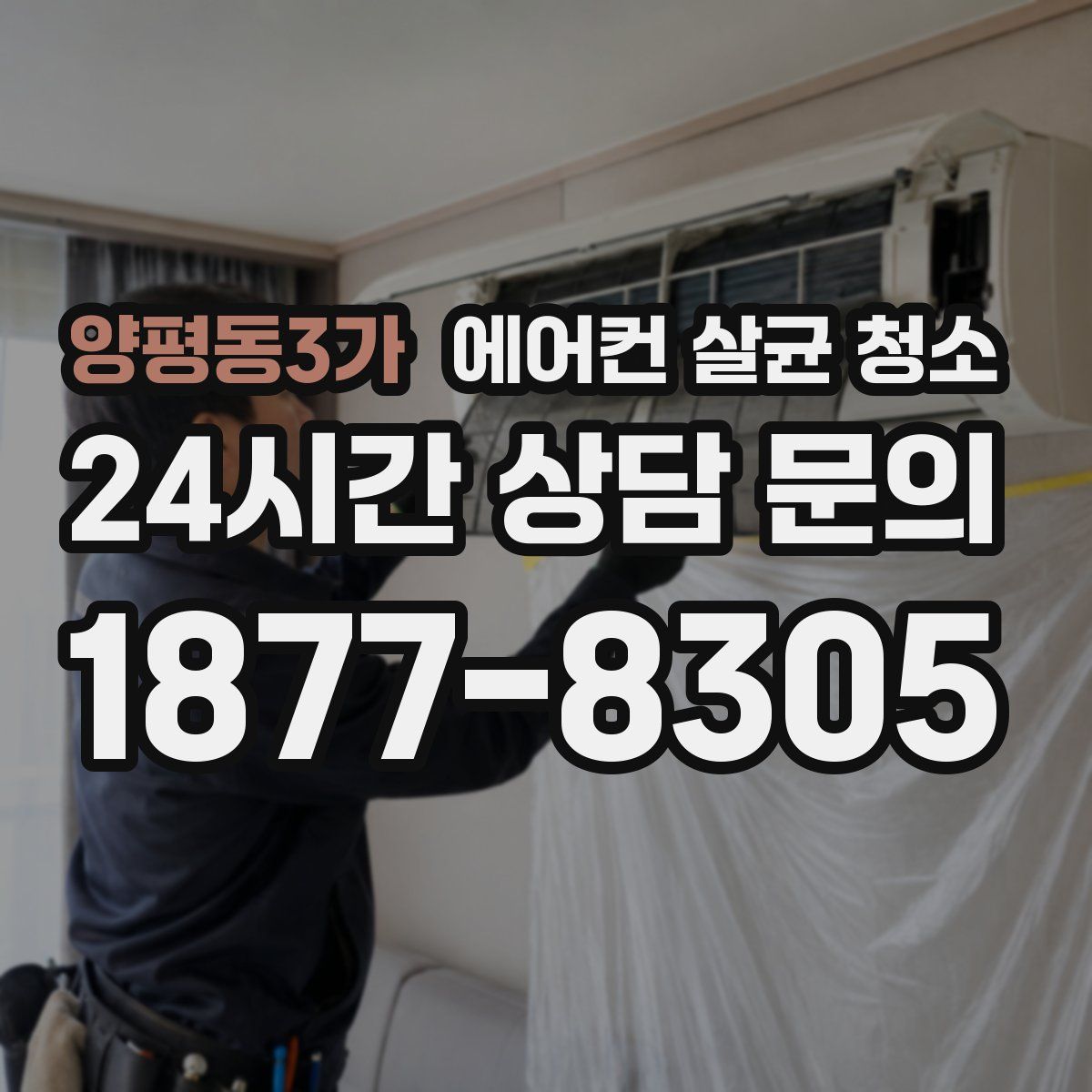 양평동3가 에어컨 살균 청소