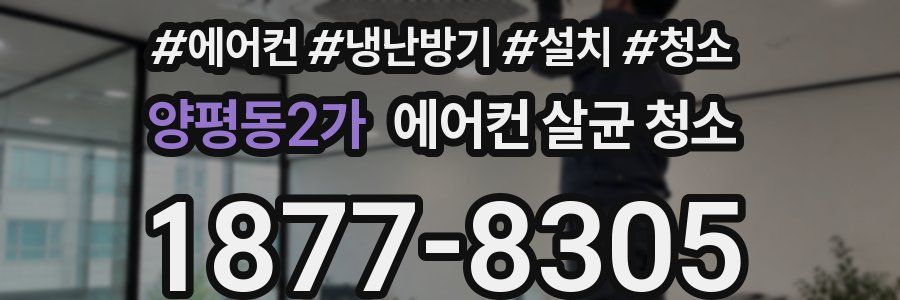 양평동2가 에어컨 살균 청소