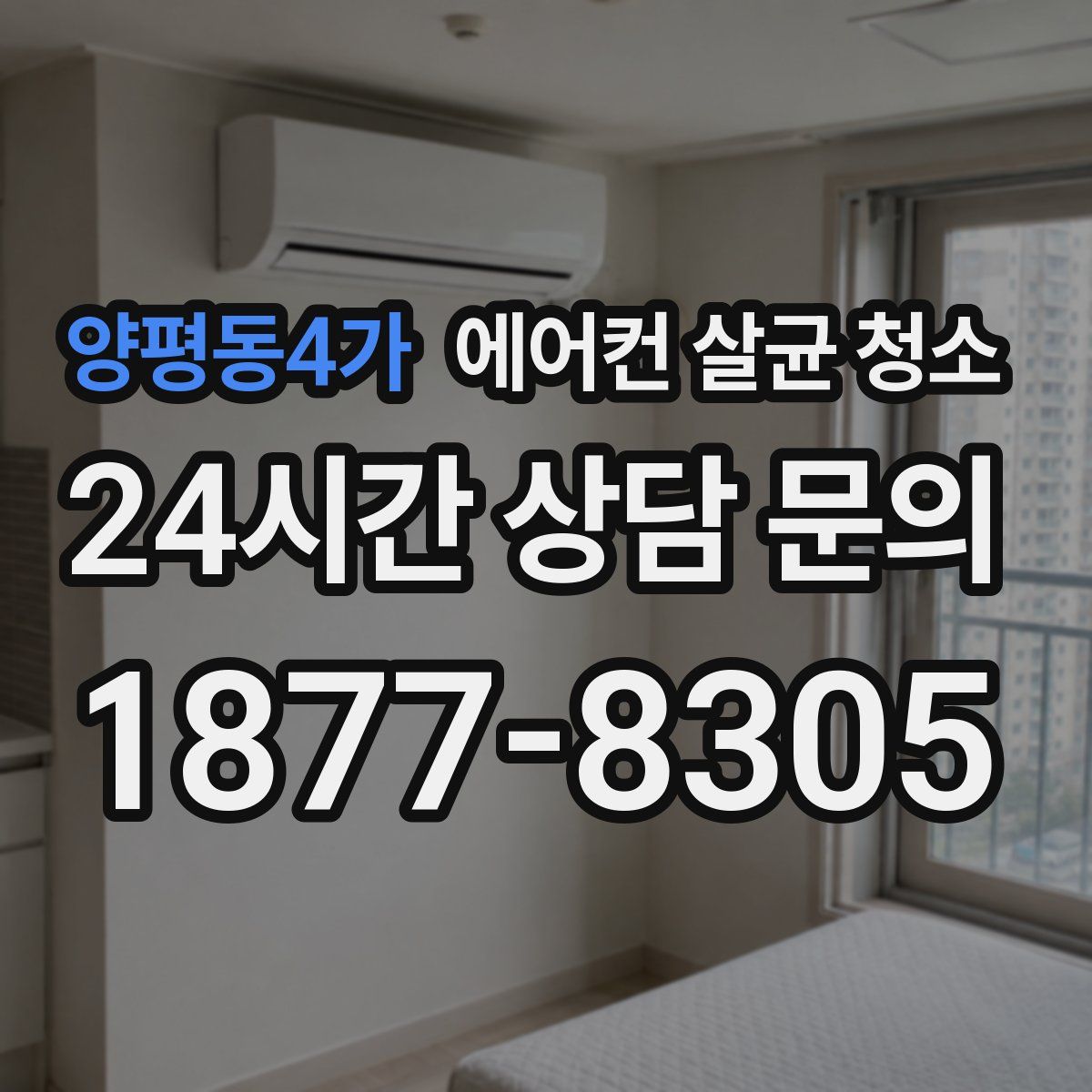 양평동4가 에어컨 살균 청소