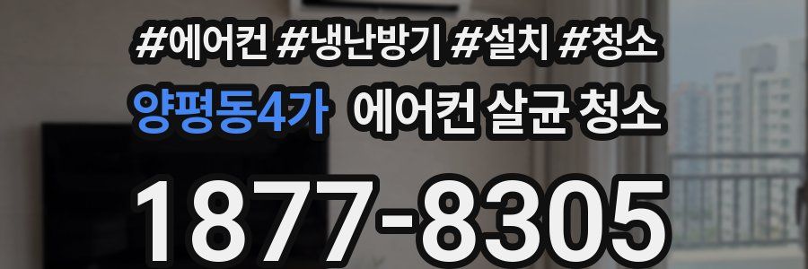 양평동4가 에어컨 살균 청소