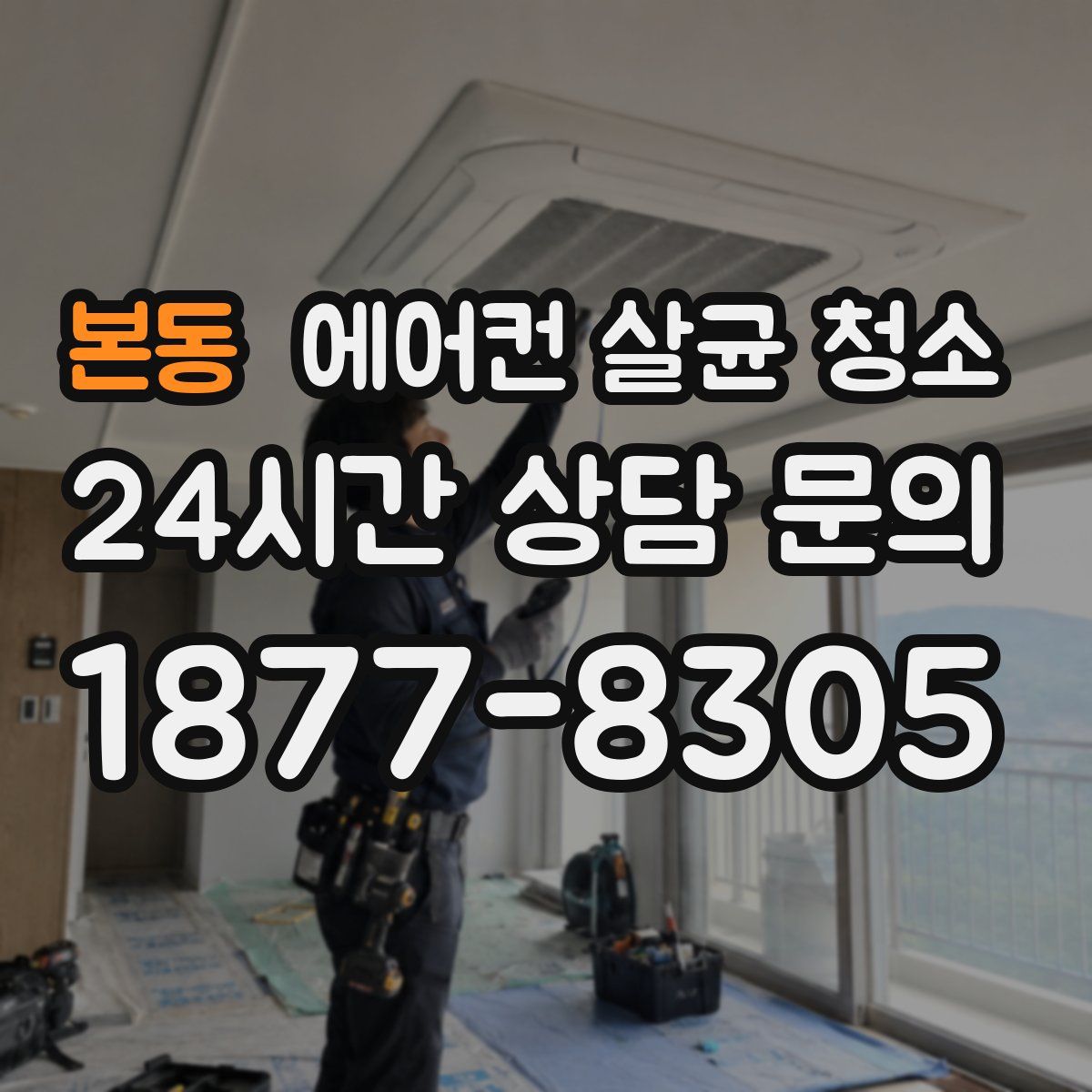 본동 에어컨 살균 청소