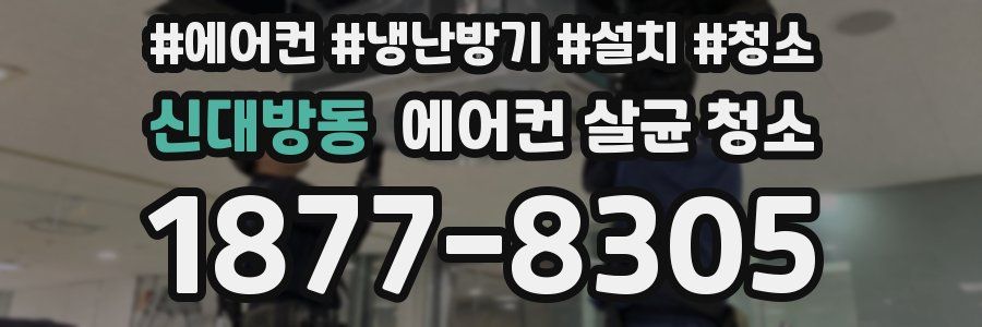 신대방동 에어컨 살균 청소