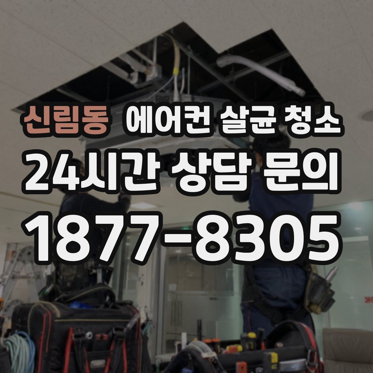 신림동 에어컨 살균 청소