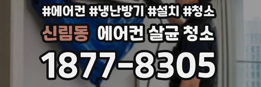 신림동 에어컨 살균 청소