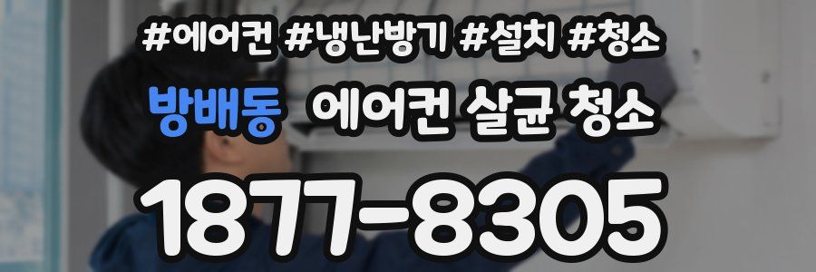 방배동 에어컨 살균 청소