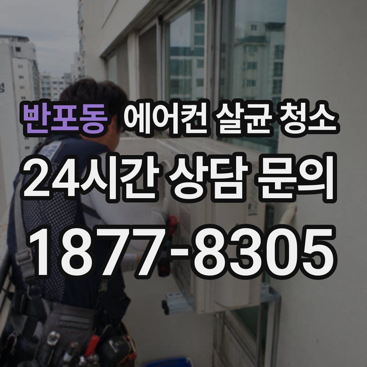 반포동 에어컨 살균 청소