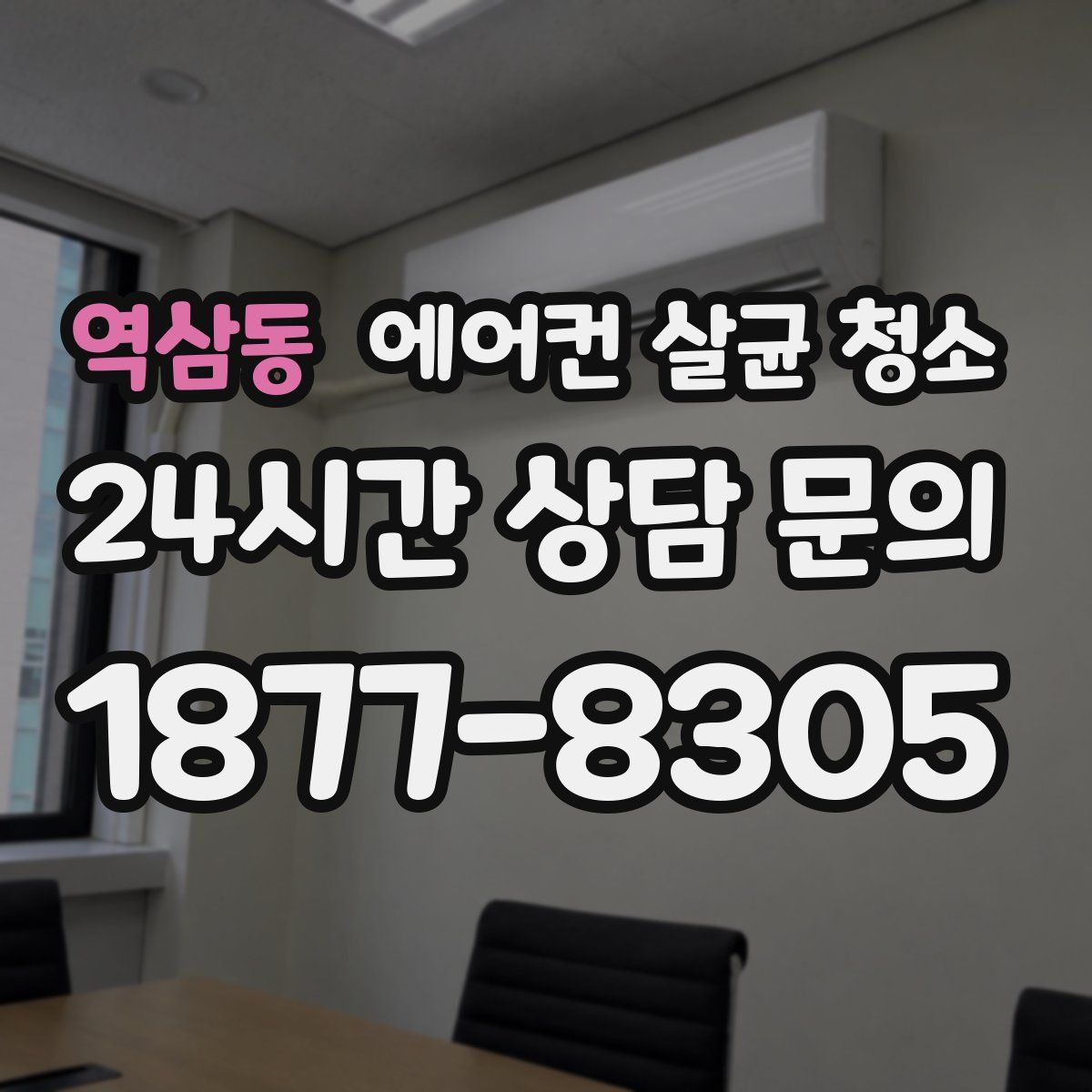 역삼동 에어컨 살균 청소