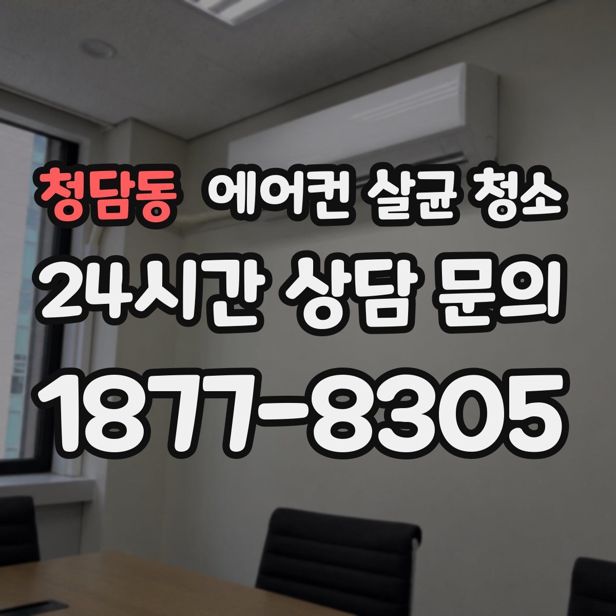 청담동 에어컨 살균 청소