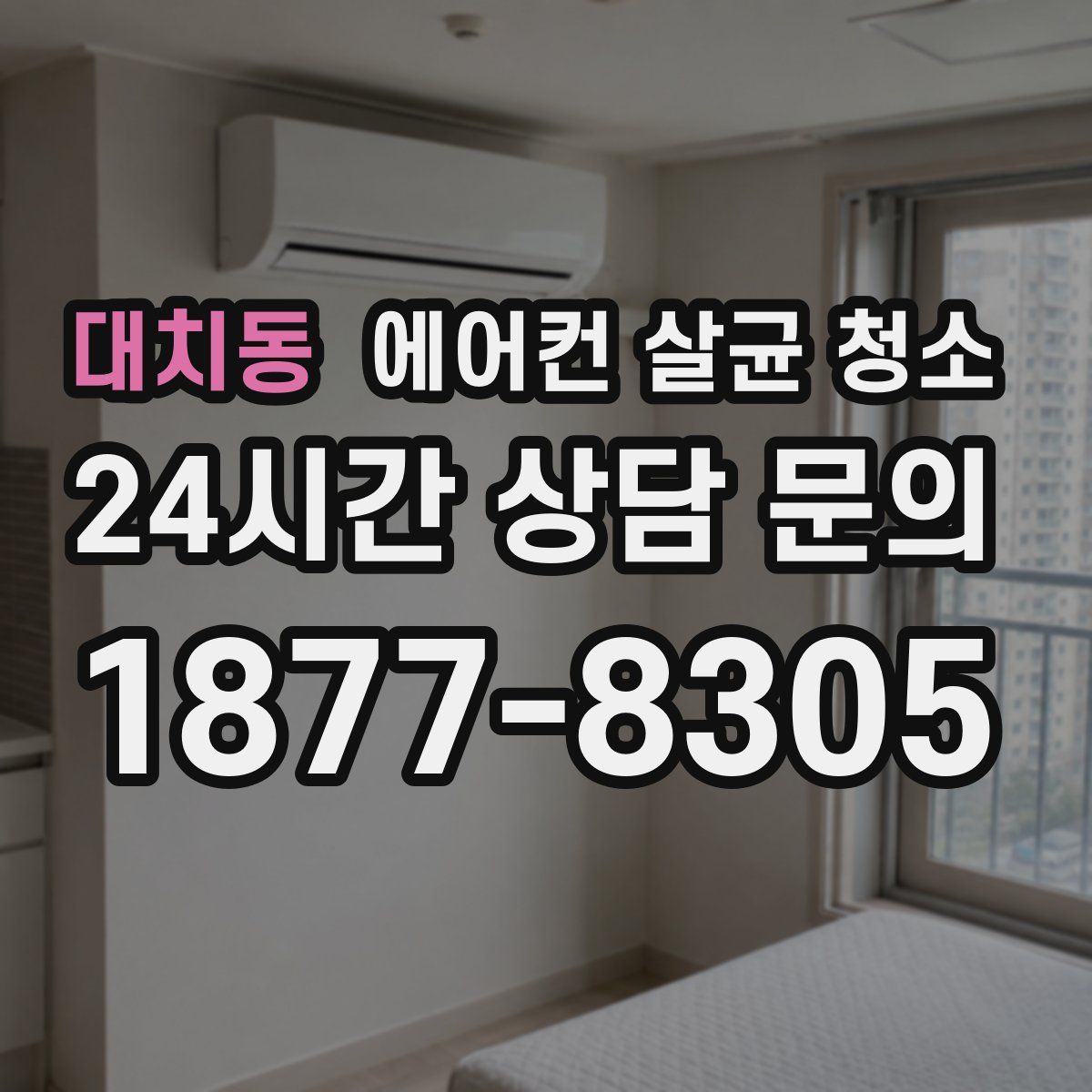 대치동 에어컨 살균 청소