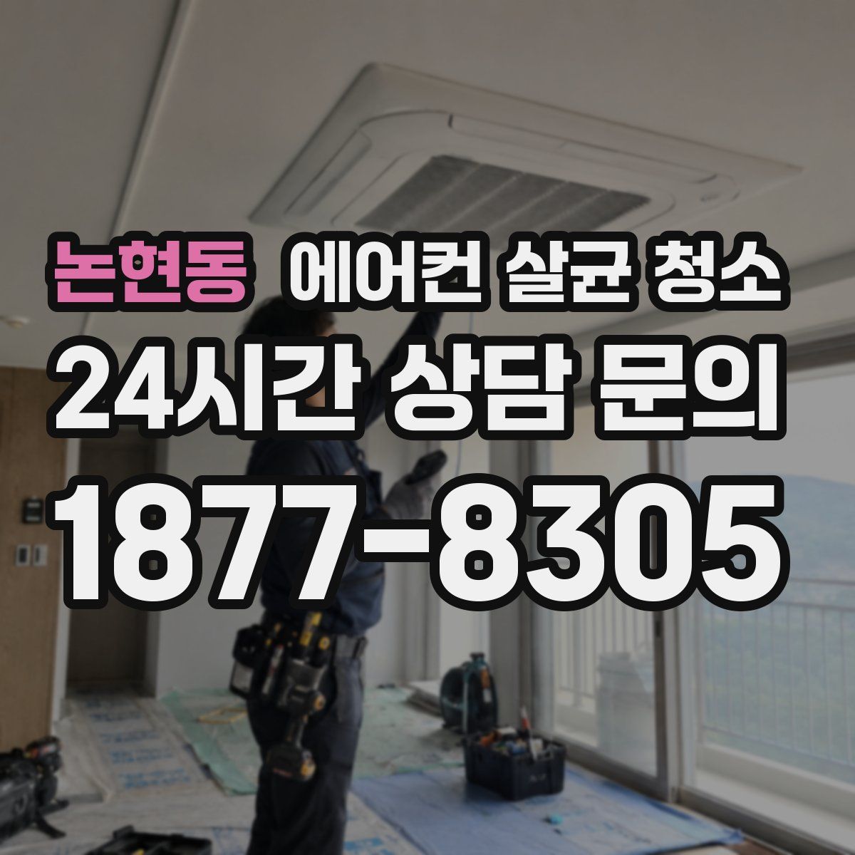 논현동 에어컨 살균 청소