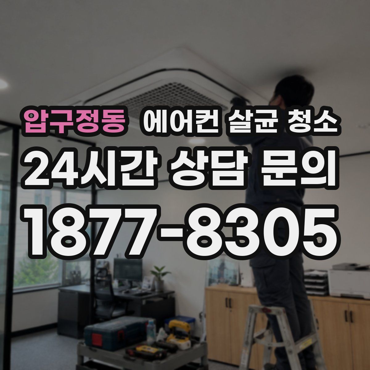 압구정동 에어컨 살균 청소
