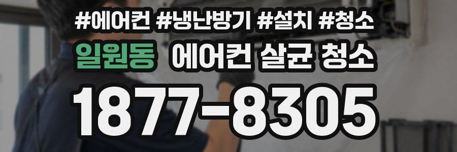 일원동 에어컨 살균 청소