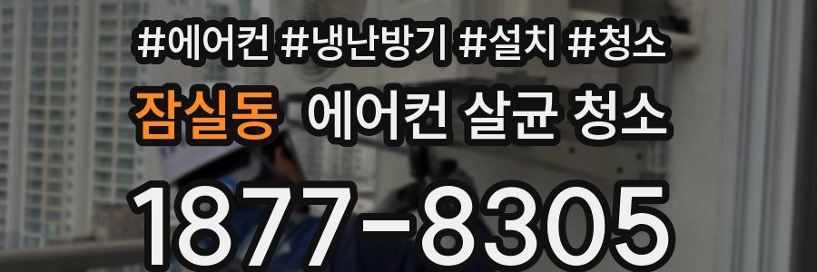 잠실동 에어컨 살균 청소