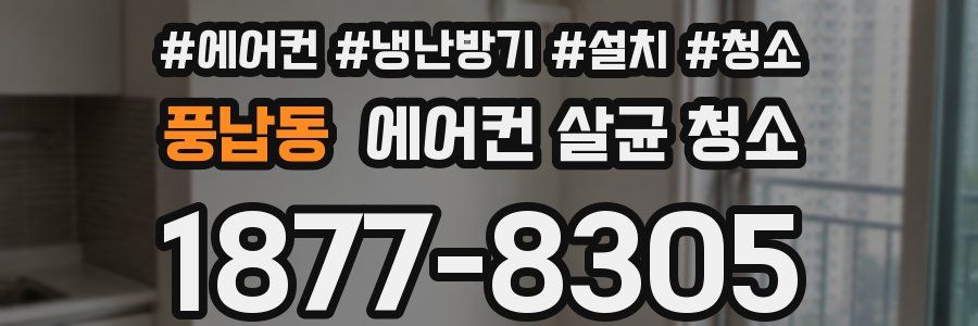 풍납동 에어컨 살균 청소