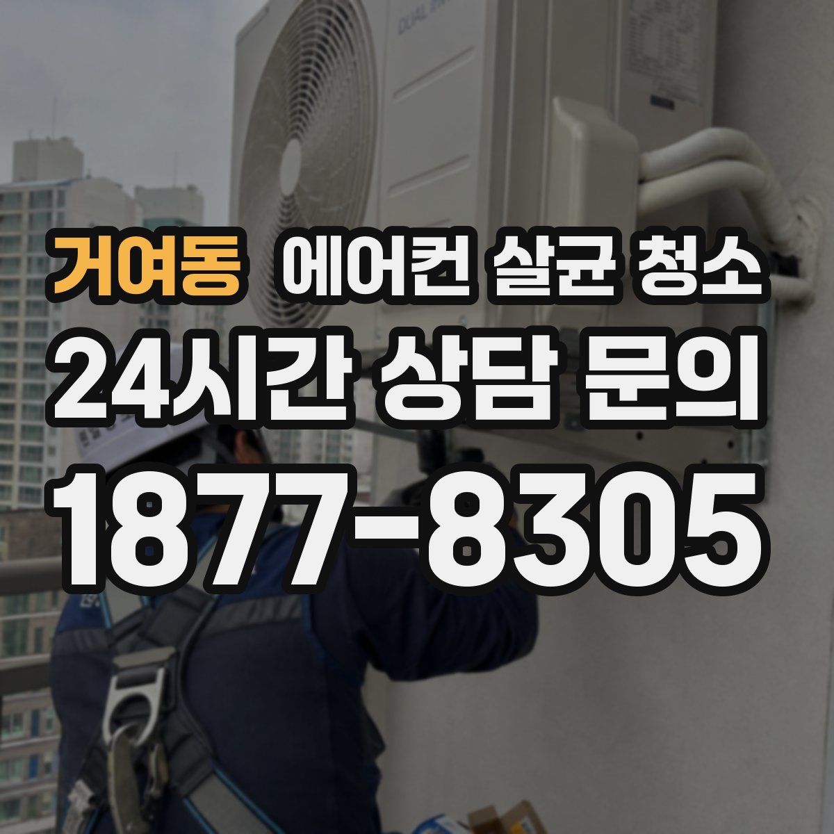 거여동 에어컨 살균 청소