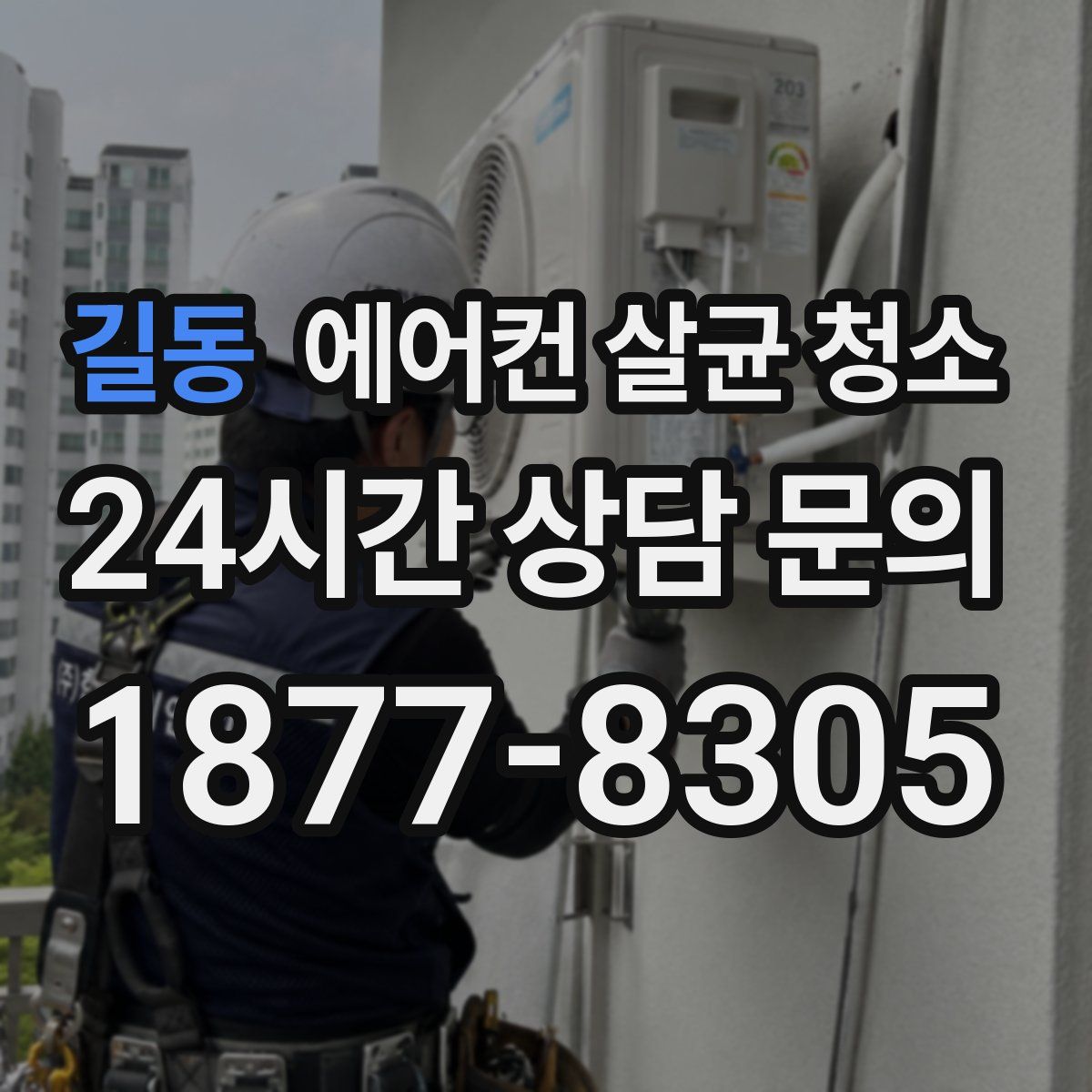 길동 에어컨 살균 청소