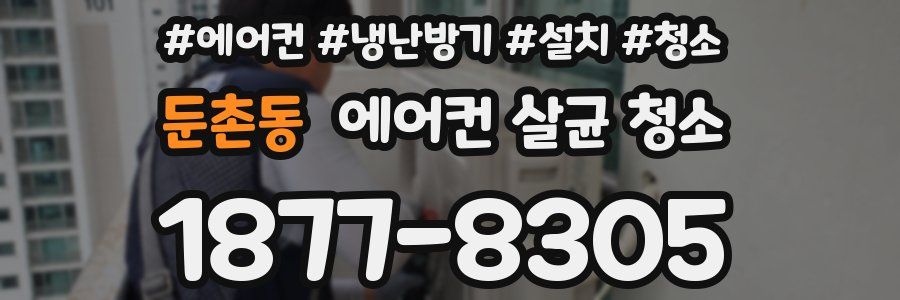 둔촌동 에어컨 살균 청소