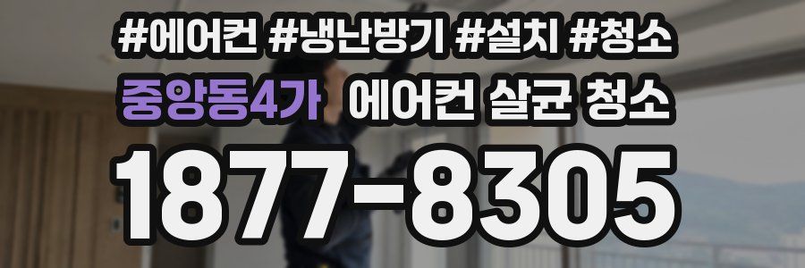 중앙동4가 에어컨 살균 청소