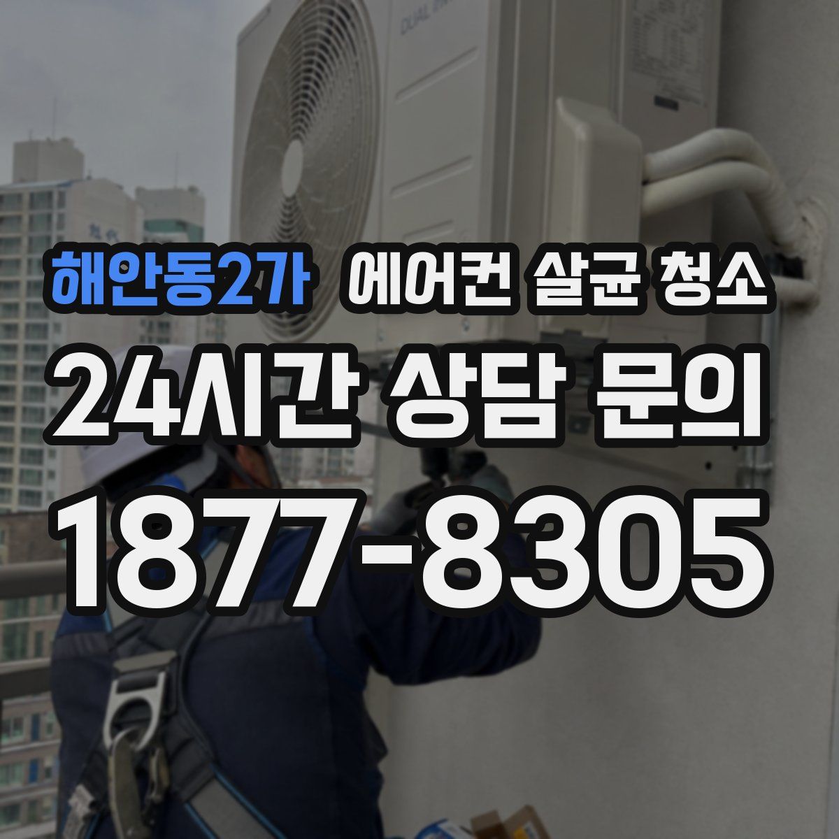 해안동2가 에어컨 살균 청소