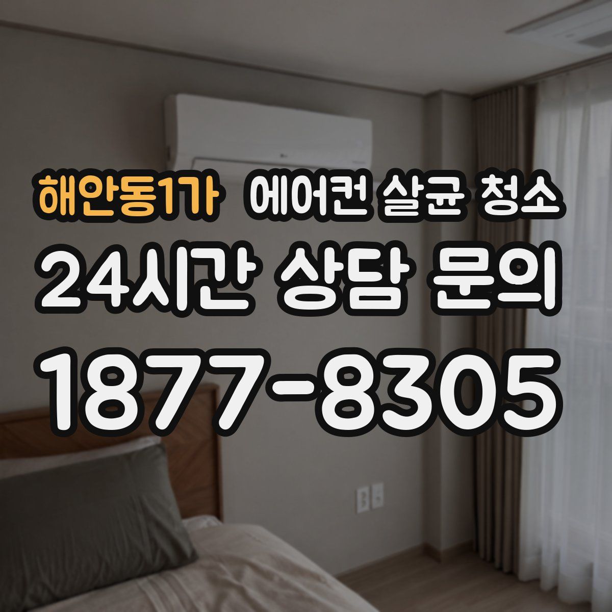 해안동1가 에어컨 살균 청소