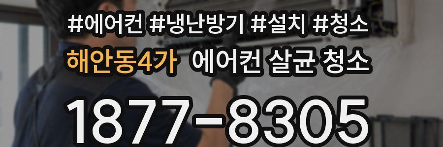 해안동4가 에어컨 살균 청소