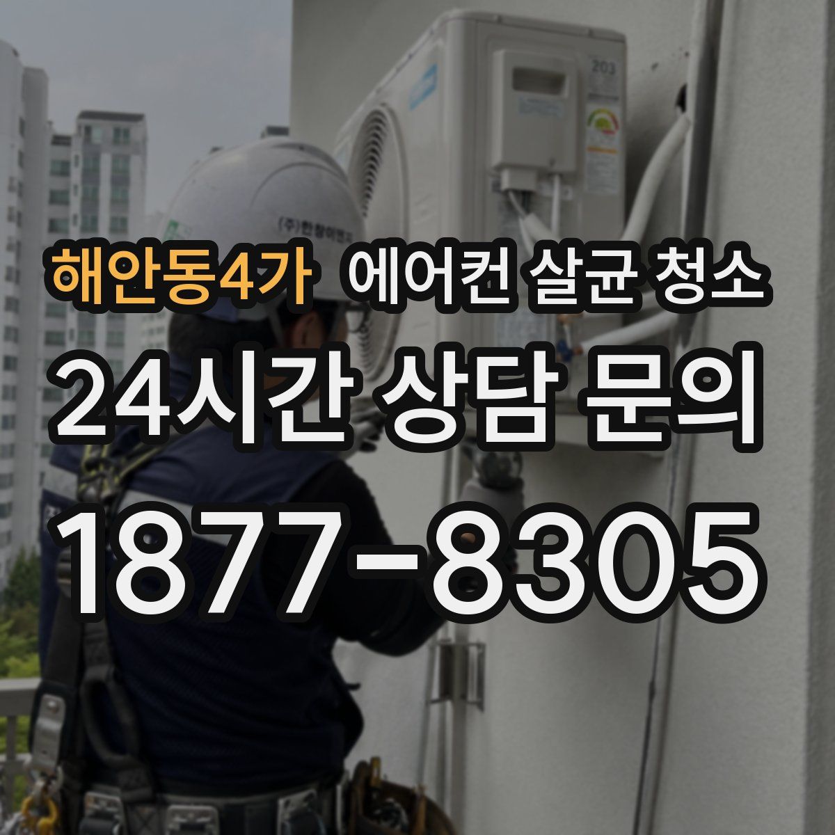 해안동4가 에어컨 살균 청소