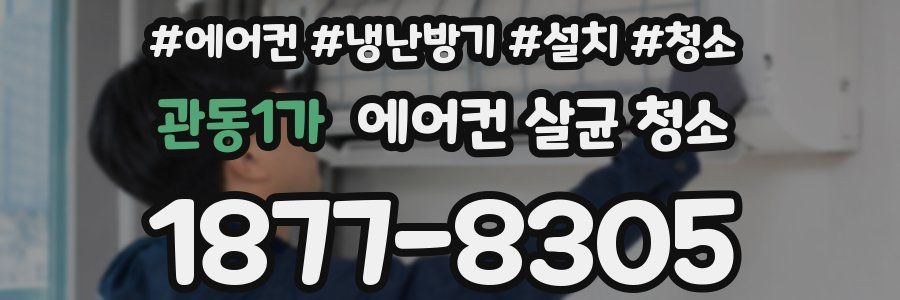 관동1가 에어컨 살균 청소