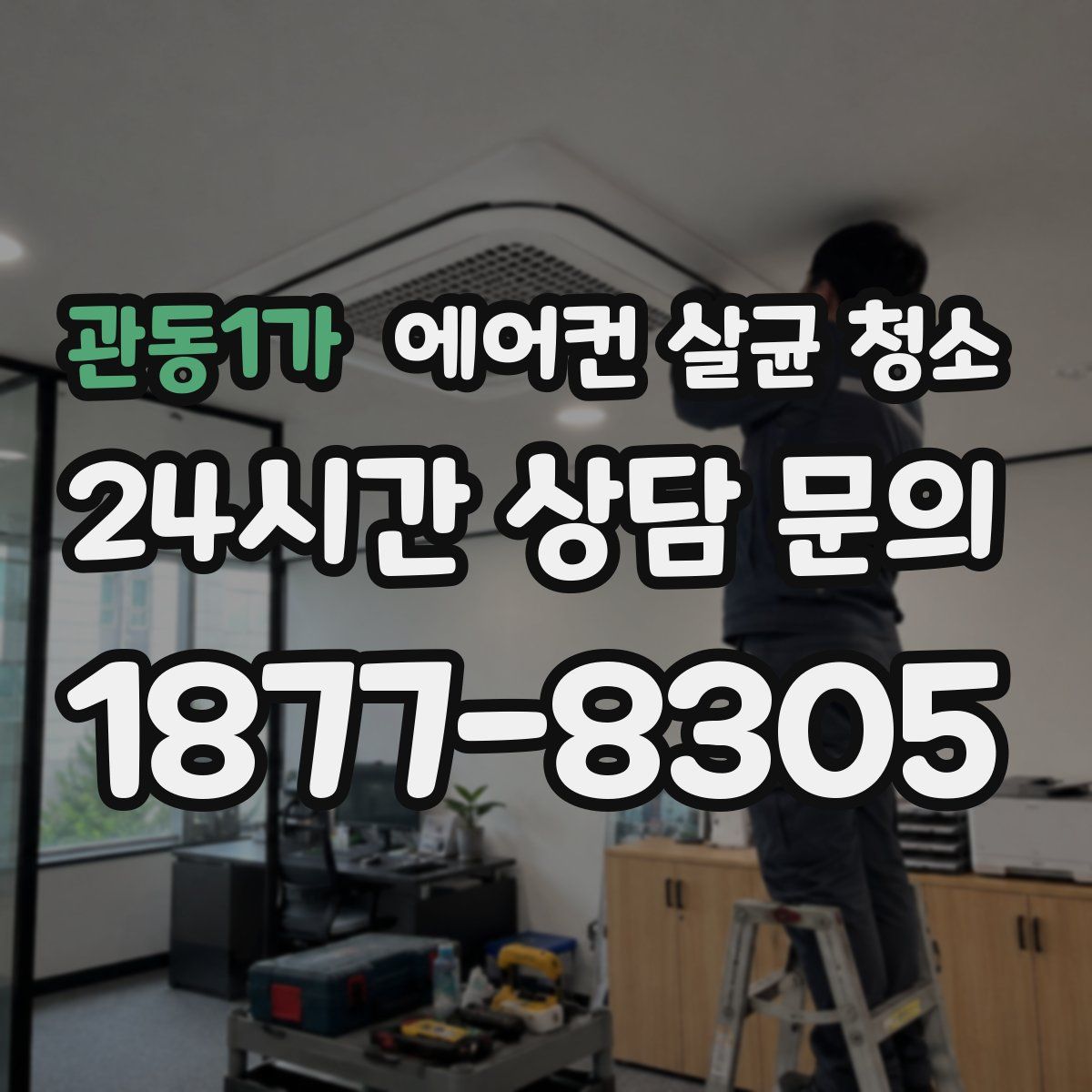관동1가 에어컨 살균 청소