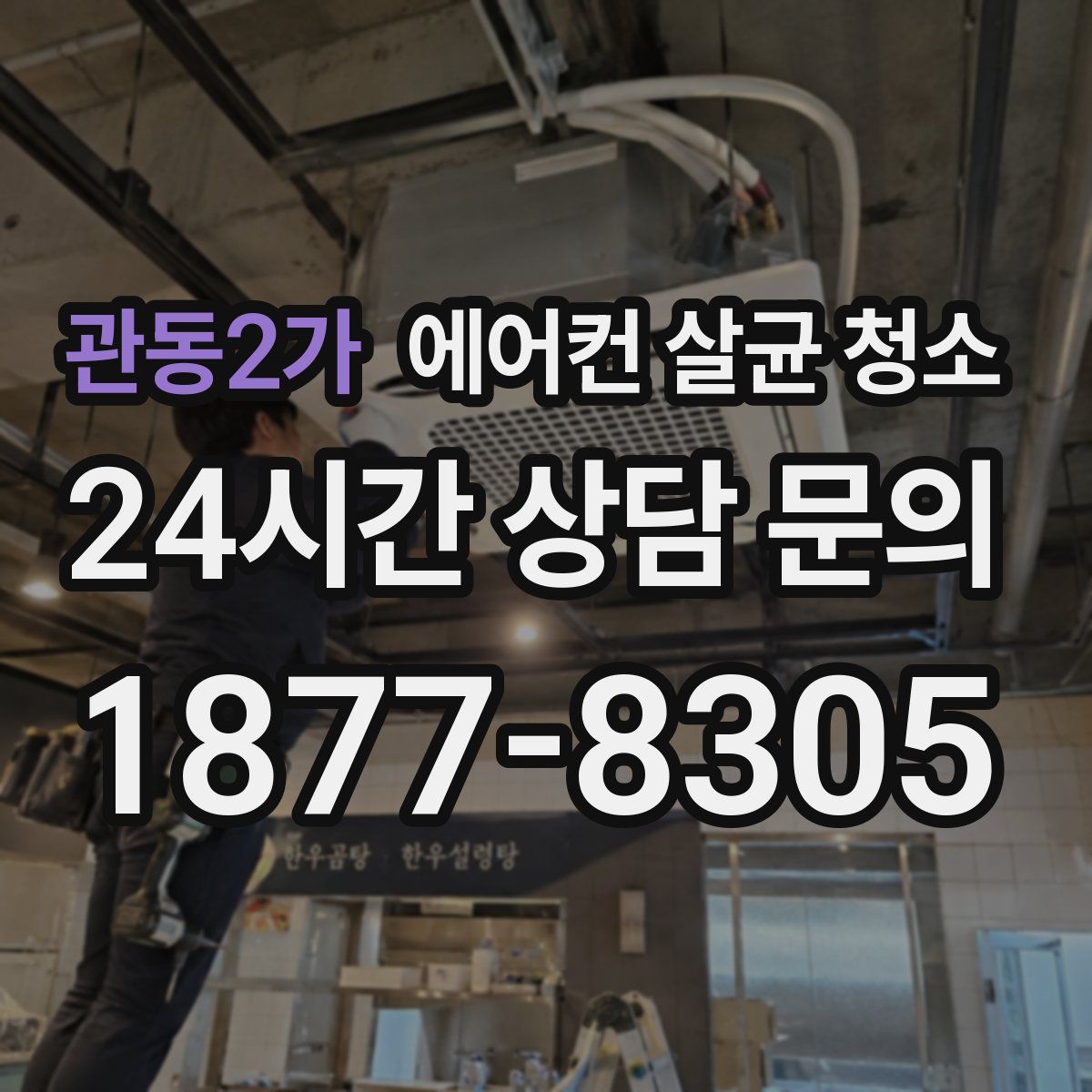 관동2가 에어컨 살균 청소