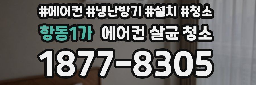 항동1가 에어컨 살균 청소