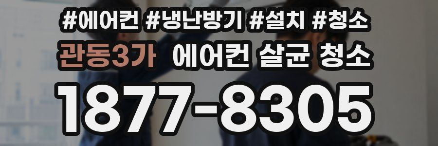 관동3가 에어컨 살균 청소