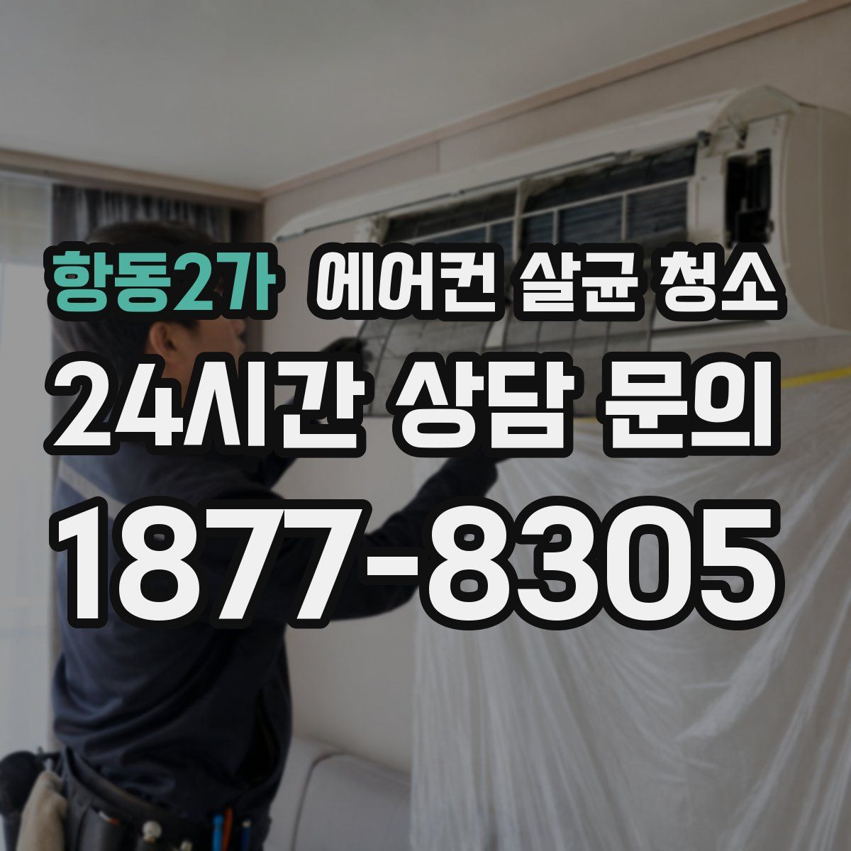 항동2가 에어컨 살균 청소