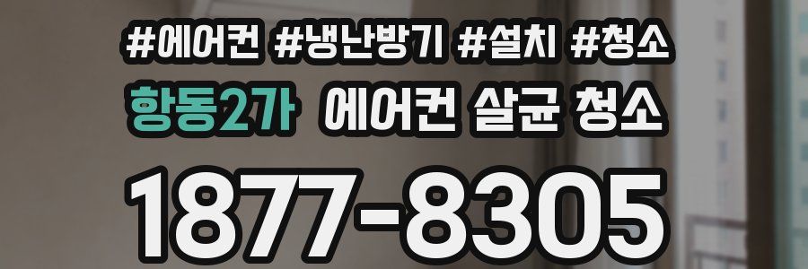 항동2가 에어컨 살균 청소