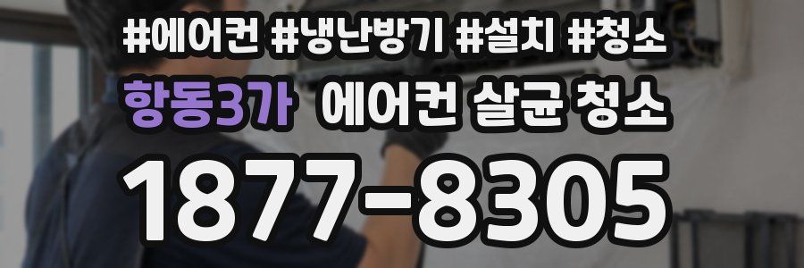 항동3가 에어컨 살균 청소
