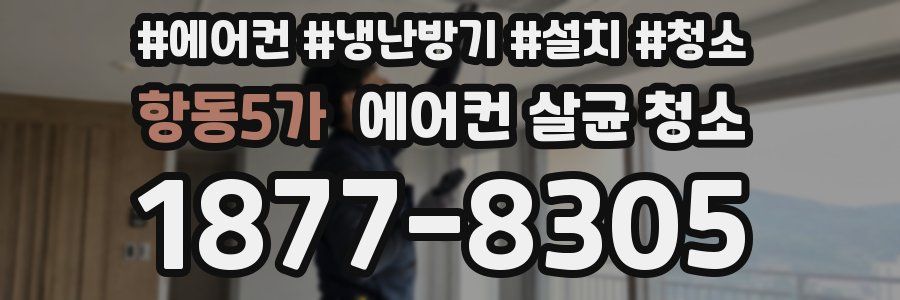 항동5가 에어컨 살균 청소