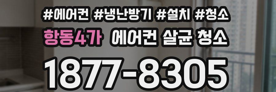 항동4가 에어컨 살균 청소