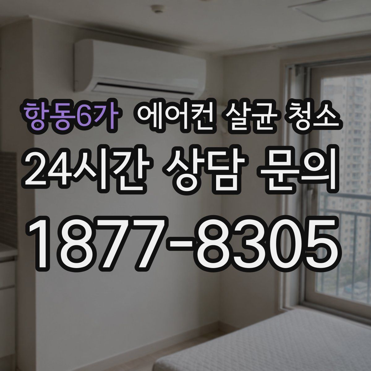 항동6가 에어컨 살균 청소