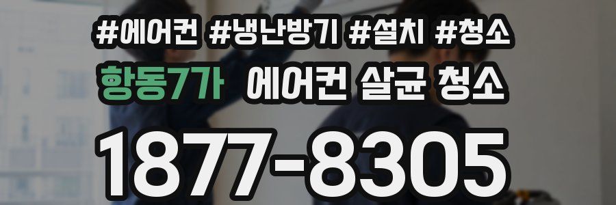 항동7가 에어컨 살균 청소