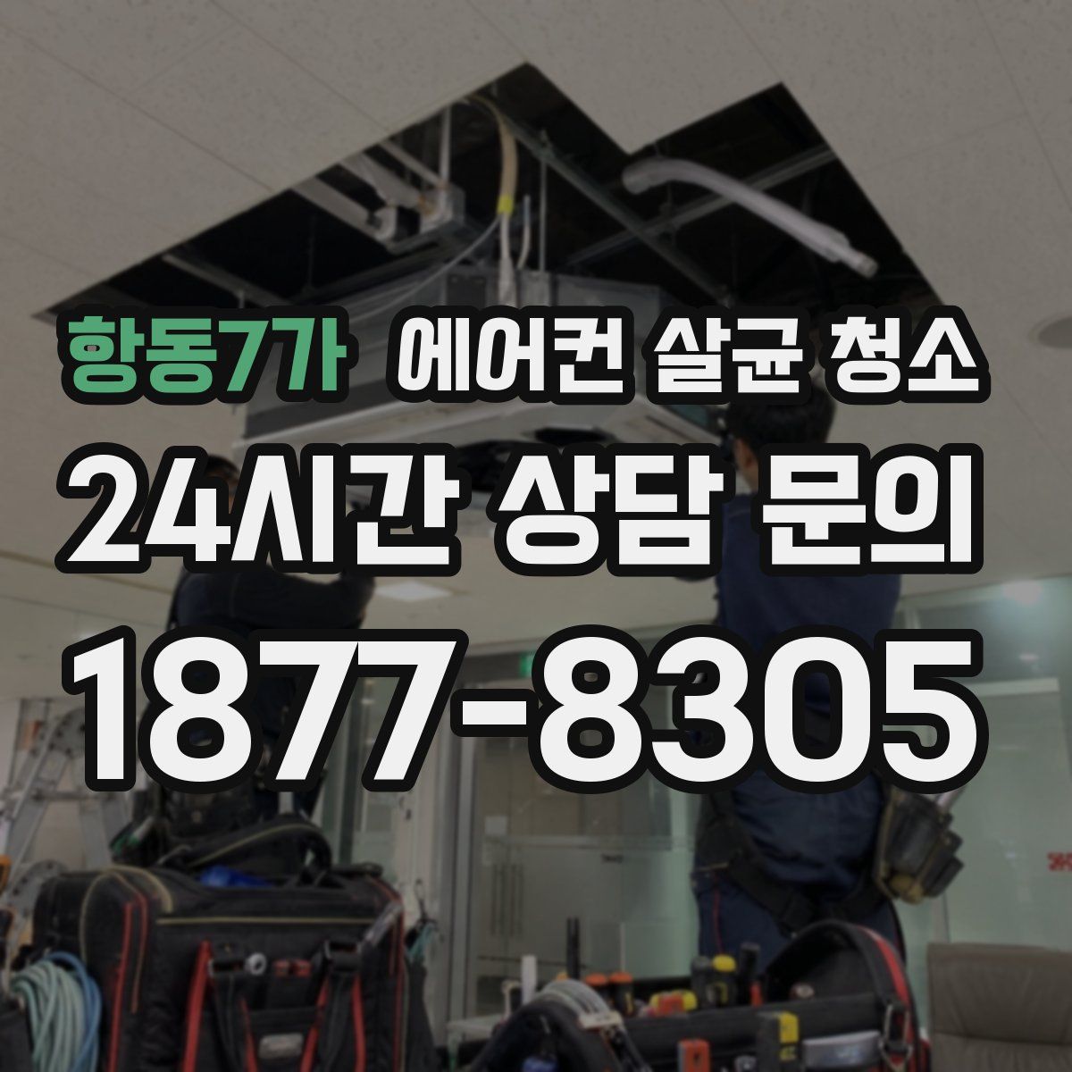 항동7가 에어컨 살균 청소