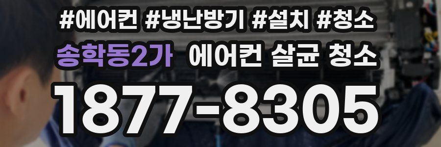 송학동2가 에어컨 살균 청소