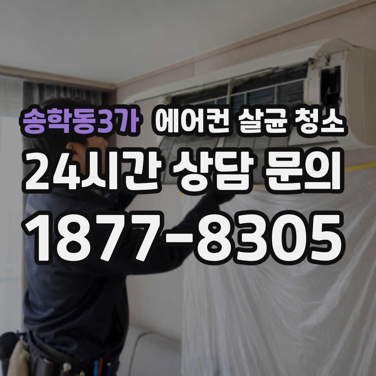 송학동3가 에어컨 살균 청소