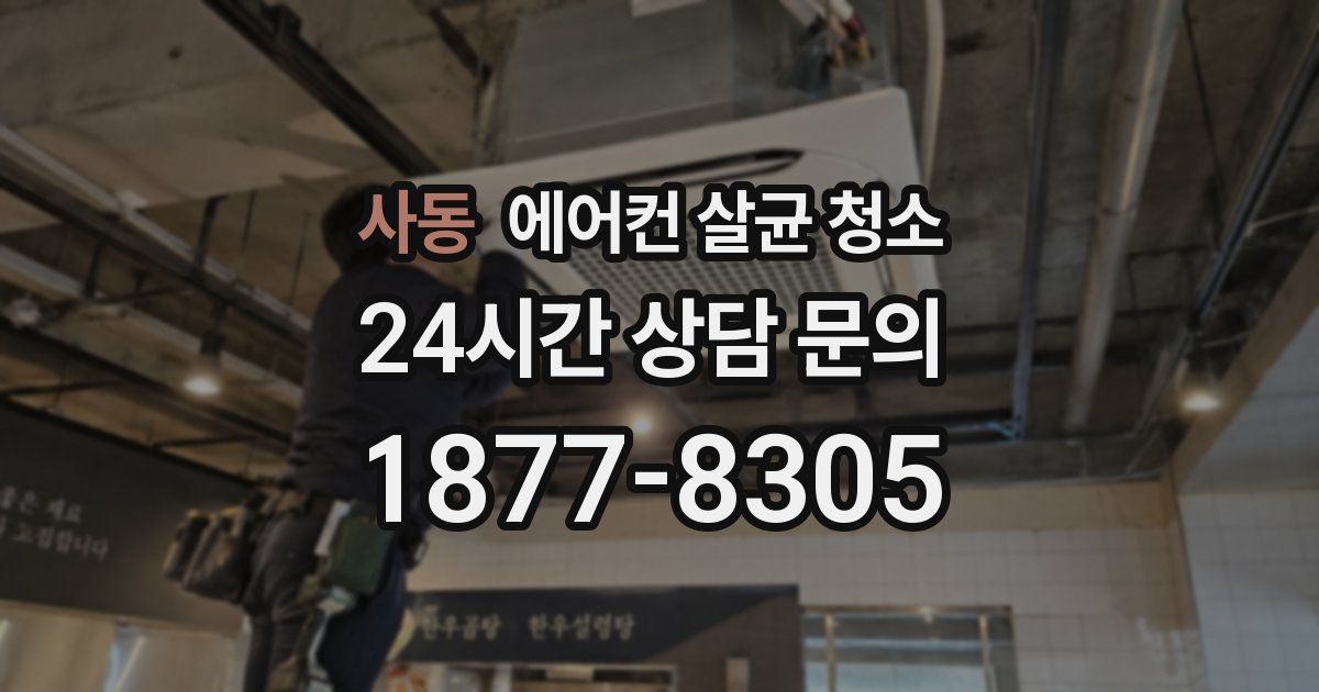 사동 에어컨 살균 청소