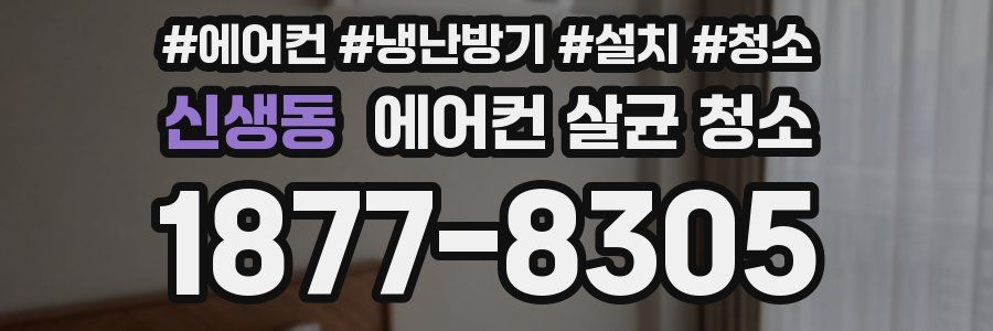 신생동 에어컨 살균 청소