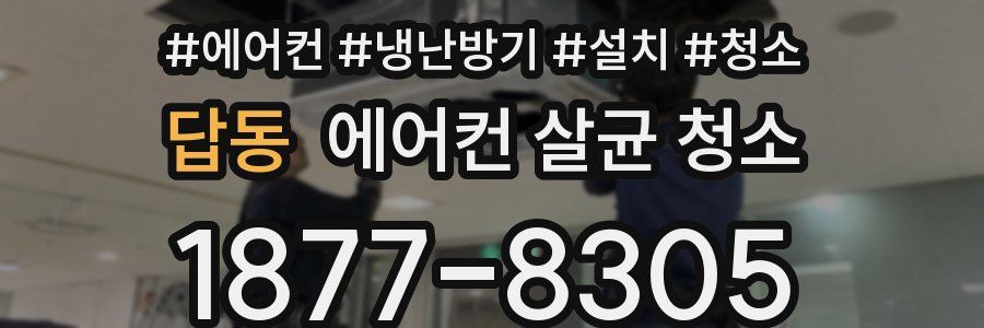 답동 에어컨 살균 청소