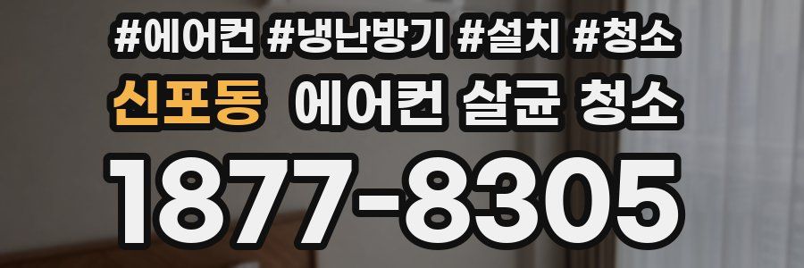 신포동 에어컨 살균 청소