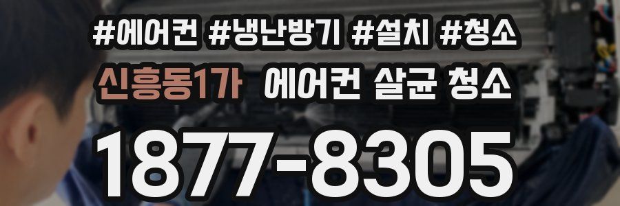 신흥동1가 에어컨 살균 청소