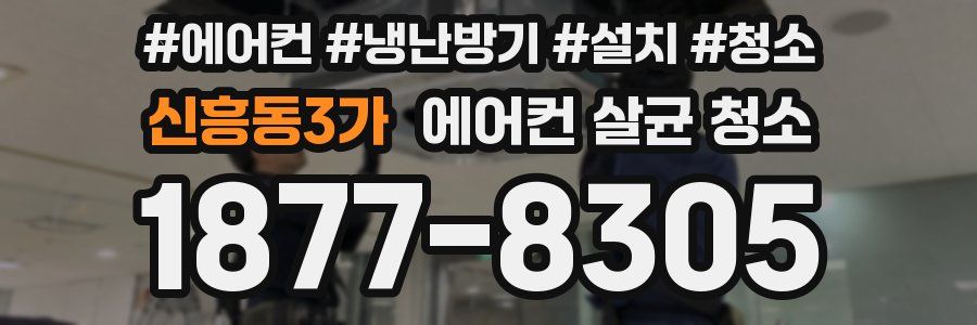 신흥동3가 에어컨 살균 청소